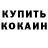 КОКАИН Fish Scale Laaner
